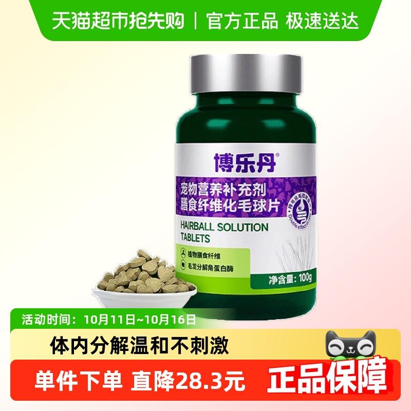 博乐丹化毛球片吐猫球