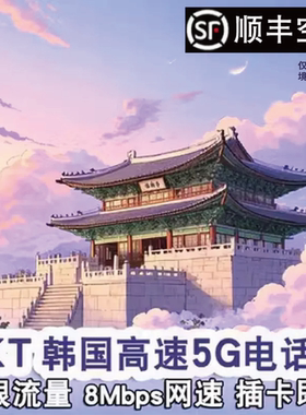 skt韩国电话卡高速5G网络无限流量上网卡首尔济州岛插卡即用旅游