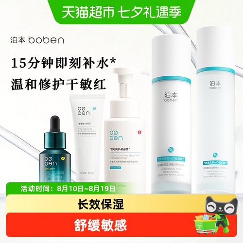 泊本6D玻尿酸水乳套装保湿补水