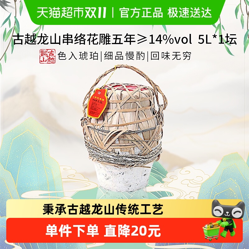 【坛装】古越龙山串络花雕五年传统半干型5L*1大坛装绍兴黄酒