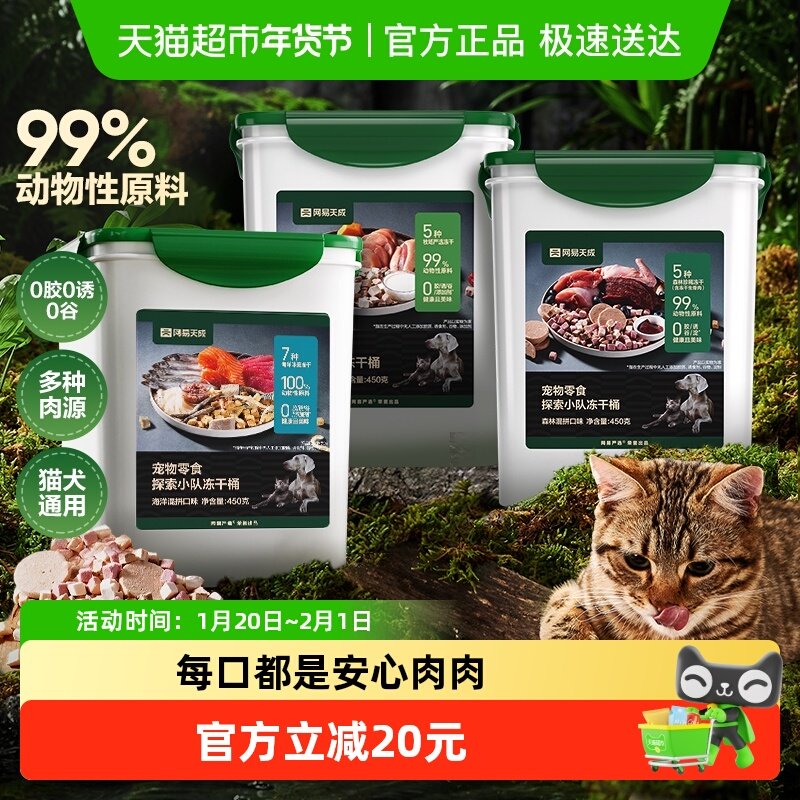 网易天成探索小队冻干桶海洋森林牧场猫咪冻干零食桶鸡肉粒,宠物/宠物食品及用品,猫冻干零食,淘宝优惠券,粉丝福利购,淘宝优惠卷