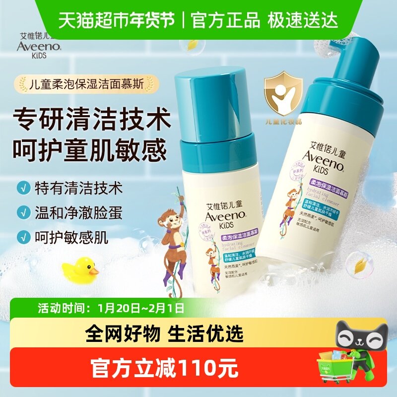 Aveeno艾惟诺柔泡保湿洁面慕斯3-12岁儿童洗面奶洁面乳100ml*2,淘宝优惠券,粉丝福利购,淘宝优惠卷