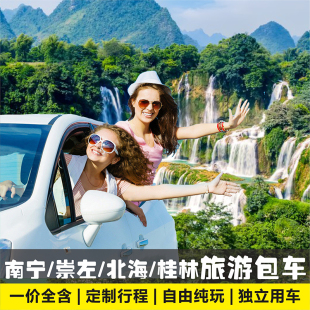 广西南宁崇左北海桂林阳朔河池百色贺州德天瀑布桂西南旅游包车