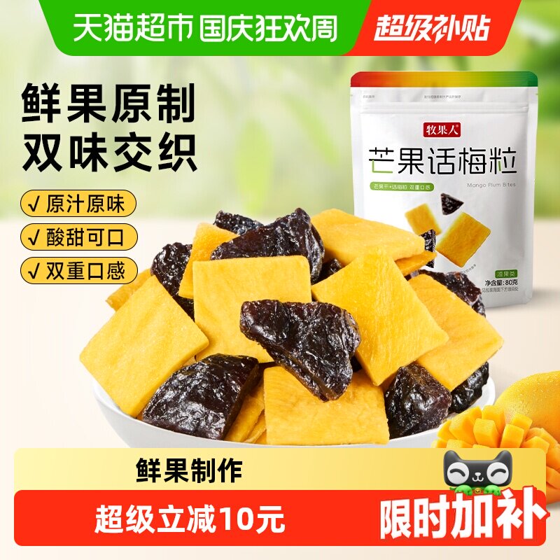 牧果人芒果话梅粒无核梅子话梅水果干果脯酸甜蜜饯休闲零食小包装