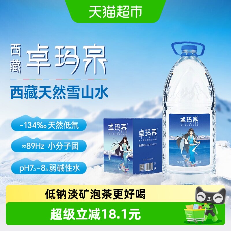 卓玛泉西藏天然雪山水4L*4瓶大瓶装整箱非矿泉水高端泡茶饮用水 - 实物图