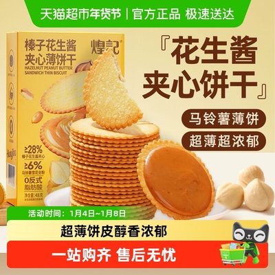 煌记榛子花生酱夹心饼干