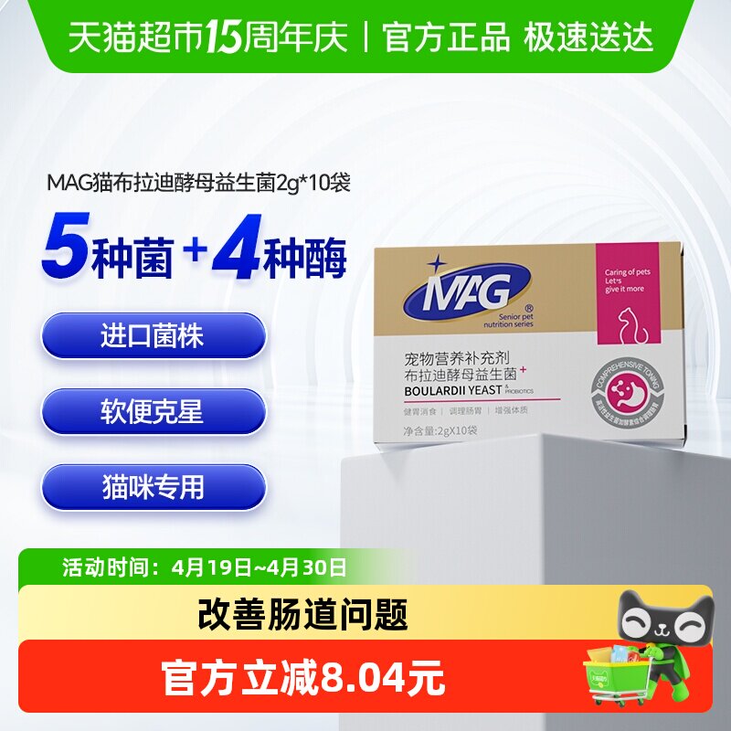 MAG猫咪益生菌布拉迪酵母益生菌幼猫成猫宠物专用调理肠胃