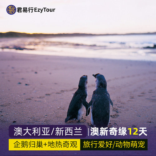 悉尼歌剧院，普芬比利蒸汽火车+企鹅岛，皇后镇Skyline缆车+滑车 杜鹃山庄私房菜、悉尼游船三道式、库克山景观餐厅、皇后镇山顶自助晚餐 澳洲严选市区4星酒店 + 新西兰Qualmark认证酒店，尽享舒适与品质 赠送东航VIP候机室,东航上海直飞，全国联运，赠2人一台WIFI