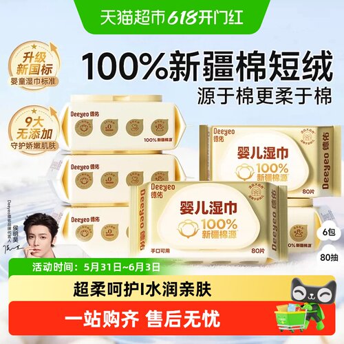 德佑婴儿湿巾新疆棉源呵护娇嫩肌
