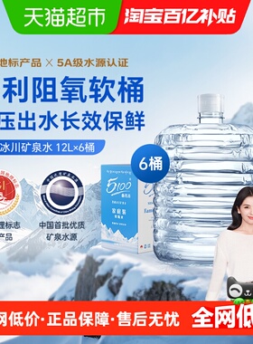 5100西藏冰川矿泉水12升*6桶大桶装低氘高端饮用水山泉水整箱泡茶