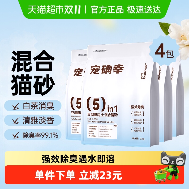 宠确幸混合除臭2.3kg×4袋白茶