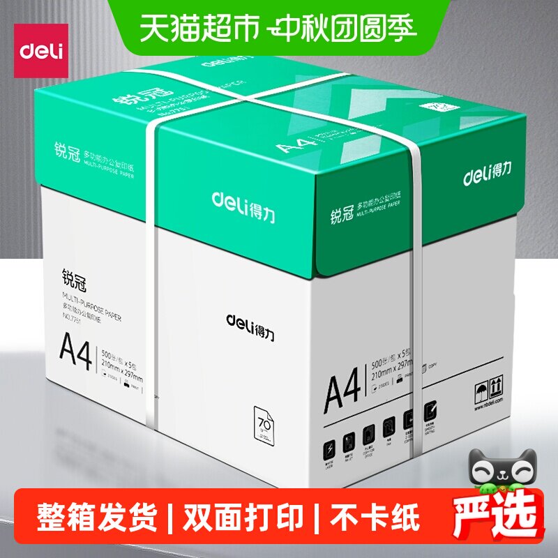 得力a4喷墨打印纸不易卡纸图片