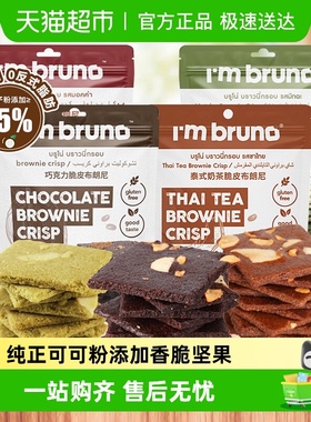 泰国进口I'm bruno巧克力味摩卡脆皮布朗尼坚果薄脆片饼干