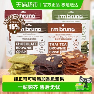 泰国进口I bruno巧克力味摩卡脆皮布朗尼坚果薄脆片饼干