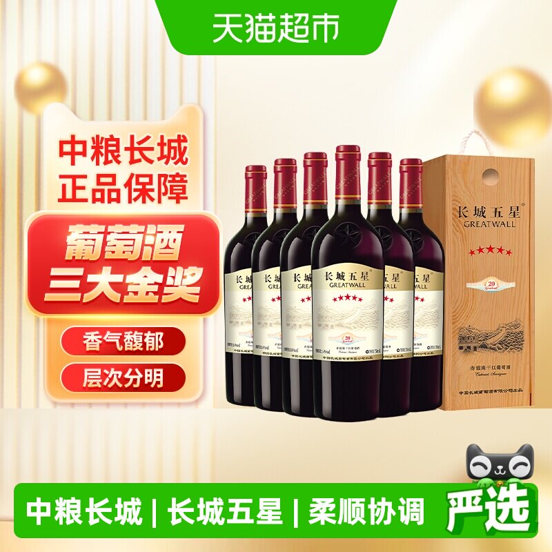 中粮长城五星干红葡萄酒红酒赤霞珠纪念版5星750ml*6支木盒整箱装