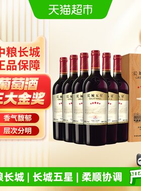 中粮长城五星干红葡萄酒