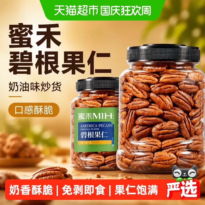 蜜禾碧根果仁干坚果山核桃仁长寿果奶油味炒货烘焙孕妇休闲小零食
