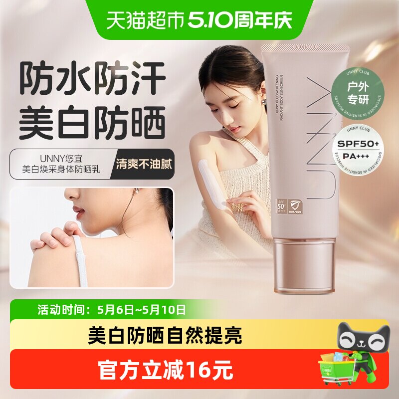 unny club防晒身体乳美白身体素颜霜防水防汗军训防晒霜轻薄防蹭