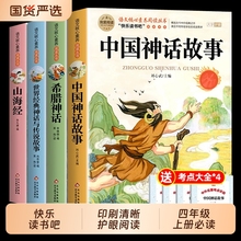 全套4册 中国古代神话故事四年级上册阅读课外书必读正版的书籍快乐读书吧四上世界经典古希腊神话山海经小学生版原著老师推荐