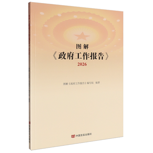 图解《政府工作报告》.2026