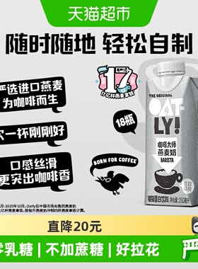 OATLY噢麦力咖啡大师燕麦奶250ML*18瓶整箱植物蛋白饮料咖啡伴侣