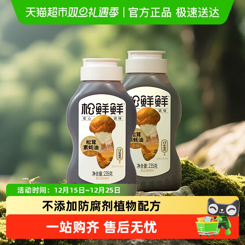 松鲜鲜金标松茸素蚝油挤挤瓶