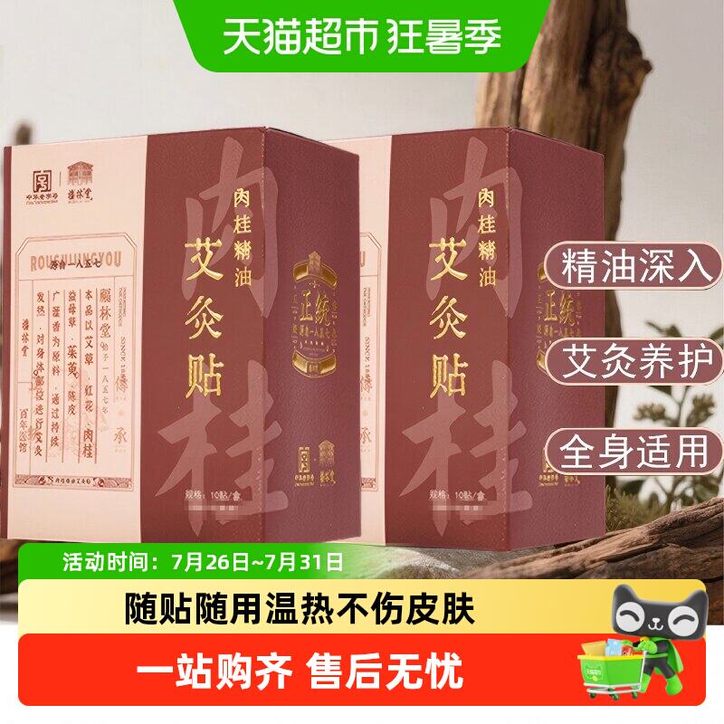 福林堂肉桂精油艾灸贴1盒10贴 60.9元 - 86线报