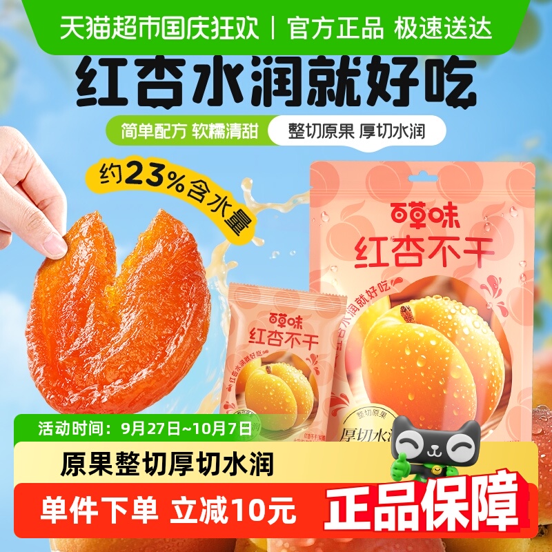 百草味红杏不干厚切水润无核杏脯肉酸甜果干休闲解馋小零食