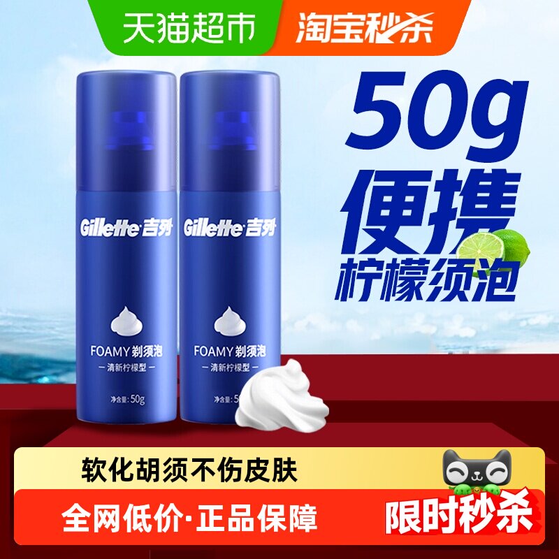 吉列蓝罐剃须泡沫50g*2罐男士刮胡须泡软化胡须剃须膏剃须啫喱