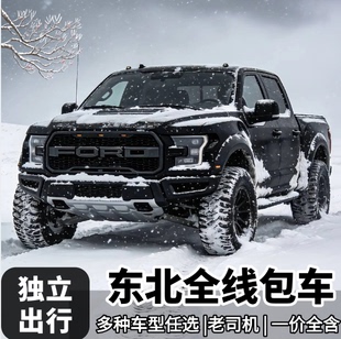 东北哈尔滨亚布力雪乡旅游包车 伊春长白山延吉漠河定制包车