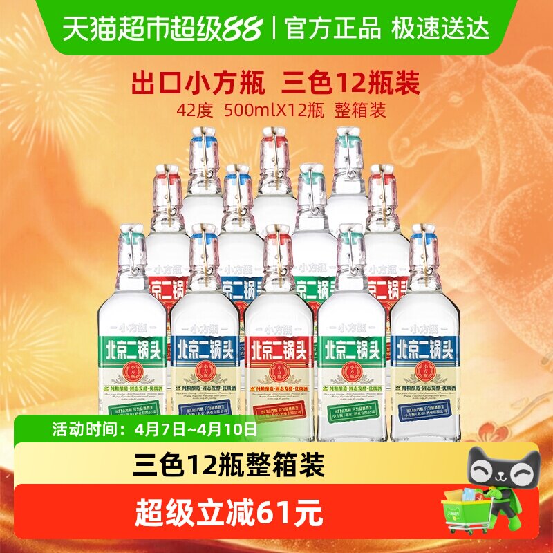 出口小方瓶 永丰牌 北京二锅头清香型白酒 42度经典(三色)整箱装