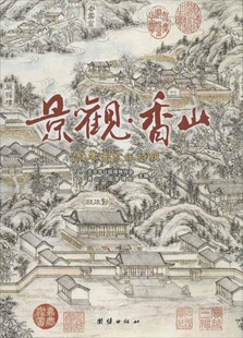 当当网 景观香山 北京市公园绿地协会 团结出版社 正版书籍