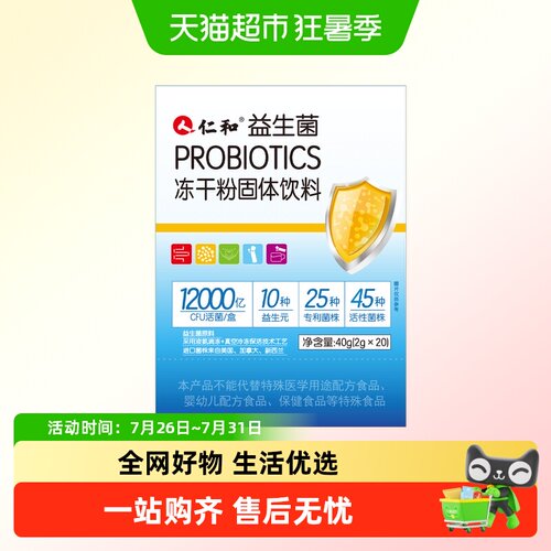 仁和益生菌冻干粉固体饮料