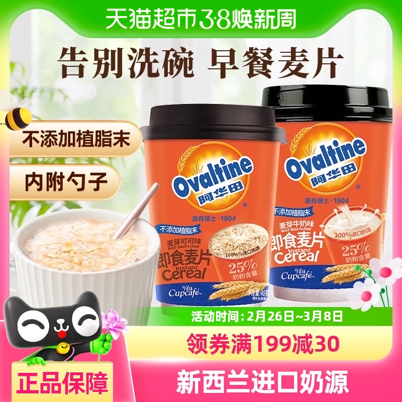 阿华田麦片可可/牛奶杯装燕麦早餐即食懒人冲泡热饮开学代餐速食