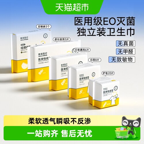 奥美医疗医用卫生巾型姨妈巾日夜