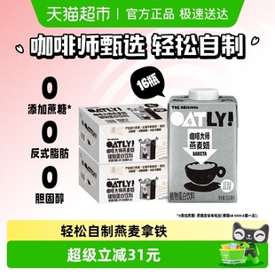 OATLY噢麦力咖啡大师燕麦奶500ml 16瓶植物蛋白饮料奶咖啡伴侣