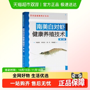 新华书店 养虾技术水产养殖书籍 南美白对虾健康养殖技术 第2版