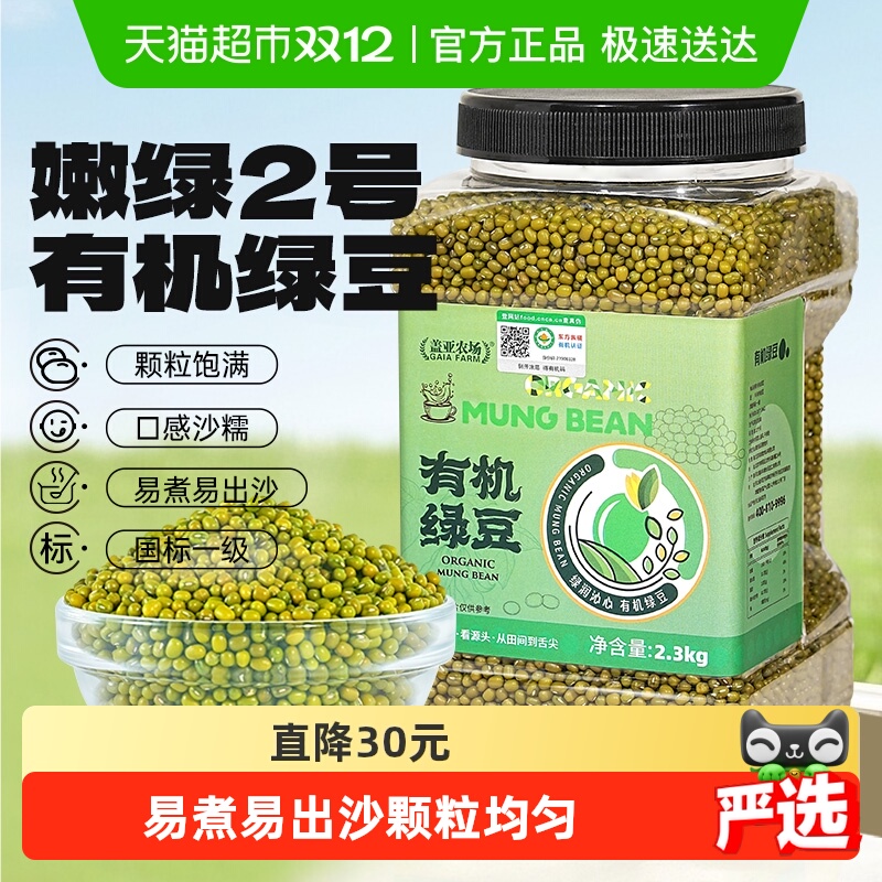 盖亚农场有机绿豆2.3kg
