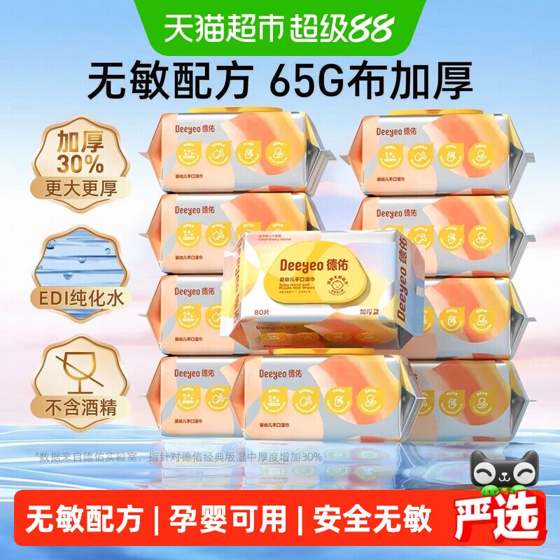 【下拉领优惠】德佑婴儿湿巾加厚款新生儿童手口屁专用湿纸巾大包
