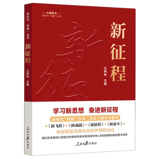 社 新时代四新丛书 人民日报出版 王炳林 党员干部学习参考政治理论新飞跃新成就新征程新奋斗党建书籍9787511577351 新征程