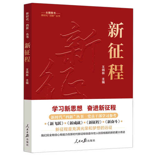 新时代“四新”丛书：新征程