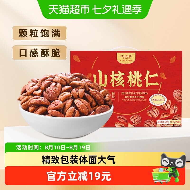 2025新货比比妙临安特产小山核桃仁中秋礼盒送礼长辈高端坚果炒货