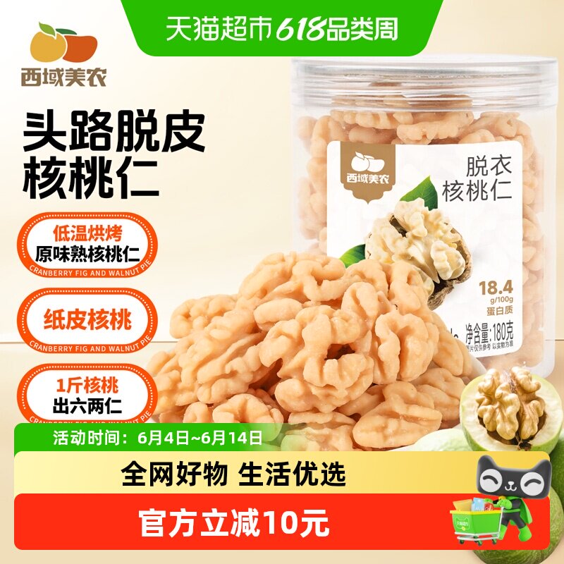 西域美农脱衣核桃仁罐装新疆纸皮核桃直采鲜果去皮工艺坚果零食