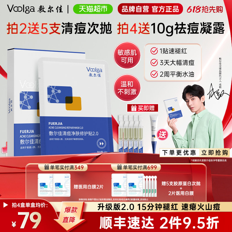 敷尔佳清痘净肤修护贴2.0新升级敏感肌祛痘面膜痘痘贴补水保湿