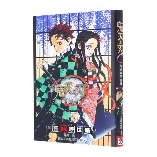 鬼灭之刃公式书(鬼杀队见闻录)