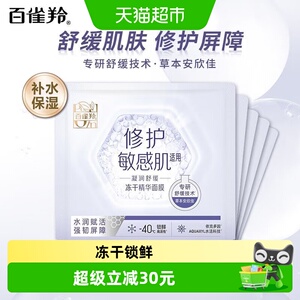 【重磅新品】百雀羚舒缓修护冻干精华面膜温和不刺激敏感肌保湿