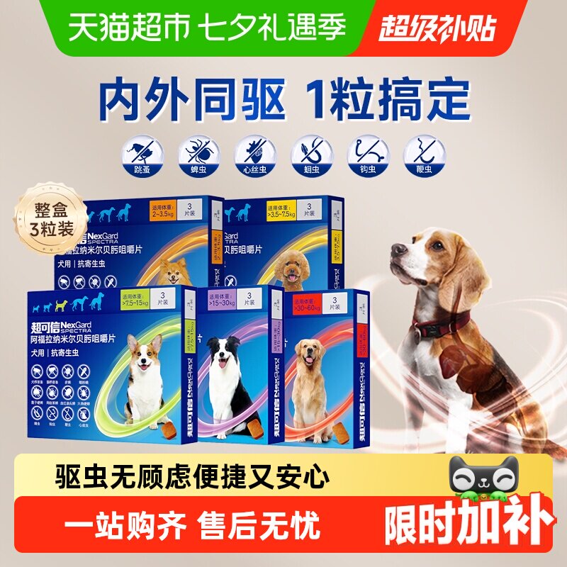 超可信中小型犬驱虫3粒 263元 - 86线报