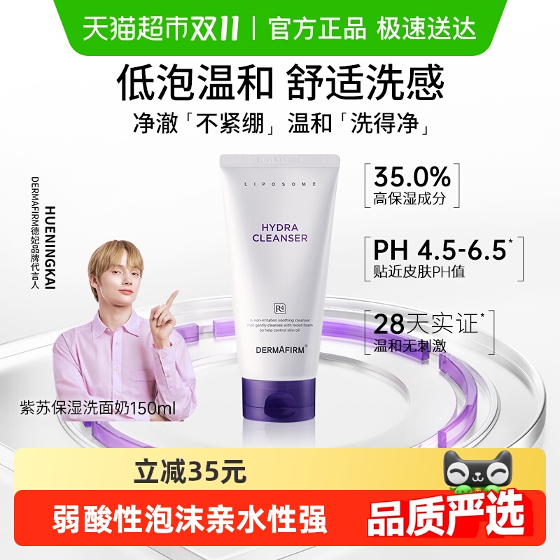DERMAFIRM/德妃氨基酸洗面奶