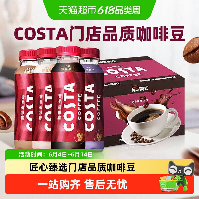 可口可乐costa咖啡即饮醇正拿铁纯粹美式金妃拿铁风味摩卡饮料