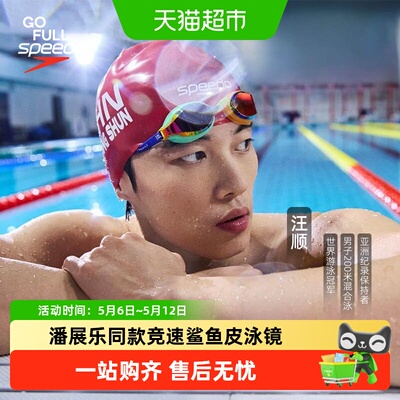 Speedo泳镜潘展乐汪顺同款泳镜
